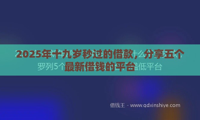 2025年十九岁秒过的借款,分享五个最新借钱的平台 2025年十九岁秒过的借款,分享五个最新借钱的平台