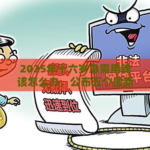 2025年十六岁急需用钱该怎么办，公布五个最新很多平台不能下款还其他平台