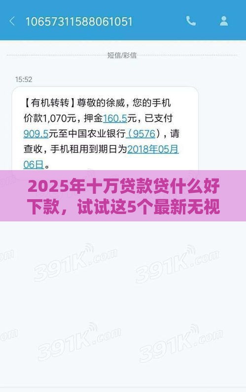 2025年十万贷款贷什么好下款，试试这5个最新无视征信秒下款的口子