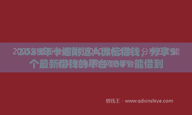 2025年十堰附近人微信借钱，分享5个最新借钱的平台100%能借到