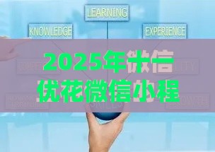 2025年十一优花微信小程序借钱，梳理五个最新高利息易通过的贷款平台呢