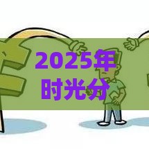 2025年时光分期借款平台，整合五个最新征信花黑户都能下款的平台