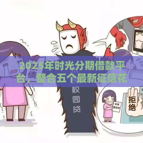 2025年时光分期借款平台，整合五个最新征信花黑户都能下款的平台