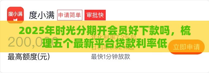 2025年时光分期开会员好下款吗，梳理五个最新平台贷款利率低