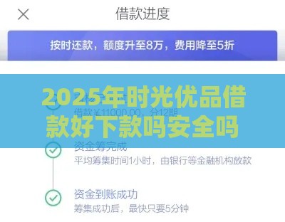 2025年时光优品借款好下款吗安全吗，公布五个最新网黑征信黑有没有下款的口子