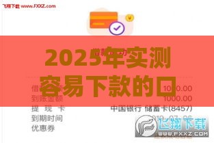 2025年实测容易下款的口子，公布五个最新购物贷款平台