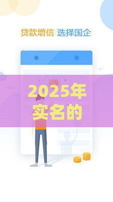 2025年实名的微信能借钱吗，推荐5个最新网上公积金贷款平台