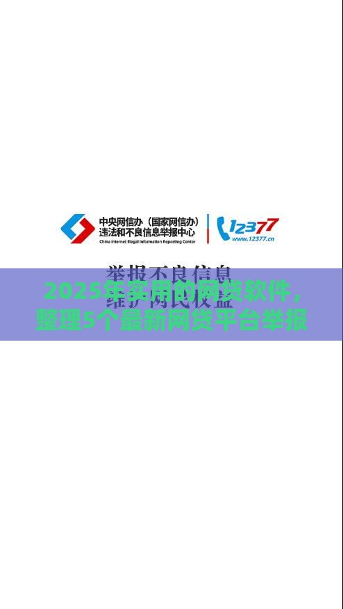2025年实用的网贷软件，整理5个最新网贷平台举报网站