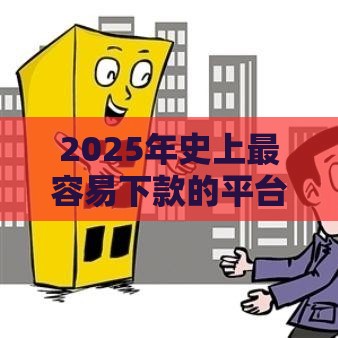 2025年史上最容易下款的平台，分享五个最新晚上也能秒下款的口子