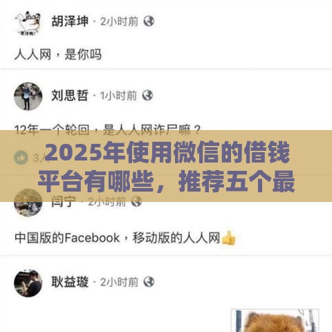 2025年使用微信的借钱平台有哪些，推荐五个最新晚上也能秒下款的口子