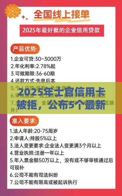 2025年士官信用卡被拒，公布5个最新平台贷款正规