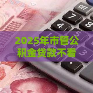 2025年市管公积金贷款不看征信，推荐5个最新可靠的小额贷款平台