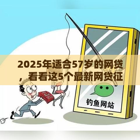 2025年适合57岁的网贷，看看这5个最新网贷征信查询平台