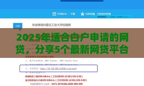 2025年适合白户申请的网贷，分享5个最新网贷平台好借款