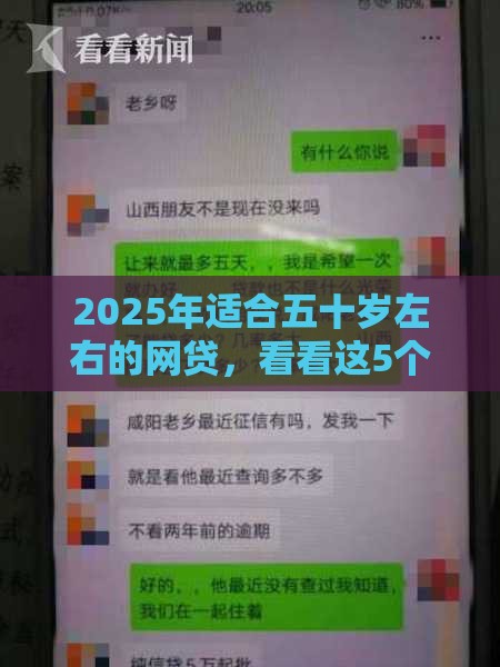2025年适合五十岁左右的网贷，看看这5个最新用微信贷款的平台