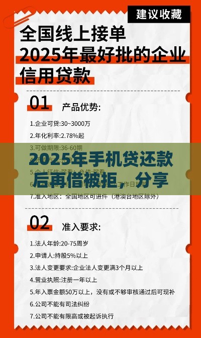 2025年手机贷还款后再借被拒，分享5个最新短期网贷口子