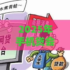 2025年手机贷会员不下款，公布5个最新哪些网贷平台是正规的