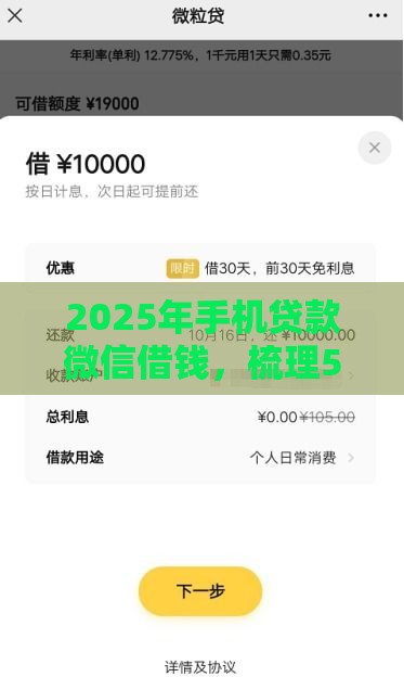 2025年手机贷款微信借钱，梳理5个最新贷款平台额度高利息低