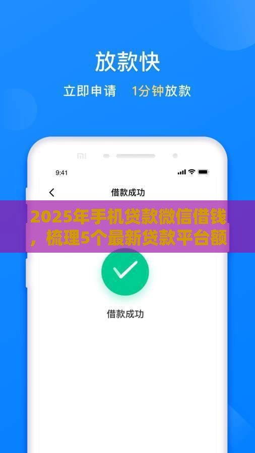 2025年手机贷款微信借钱，梳理5个最新贷款平台额度高利息低