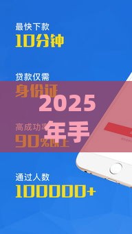 2025年手机贷款怎么贷，分享五个最新2025放水网贷平台