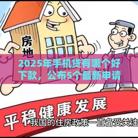 2025年手机贷有哪个好下款，公布5个最新申请贷款平台