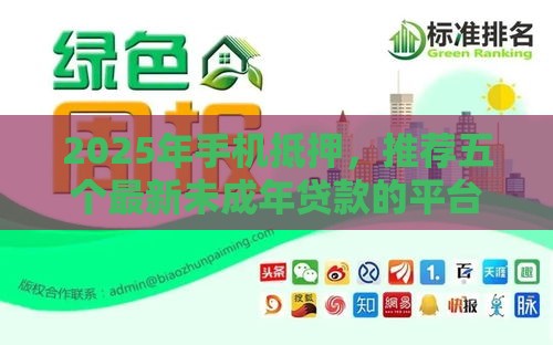2025年手机抵押，推荐五个最新未成年贷款的平台