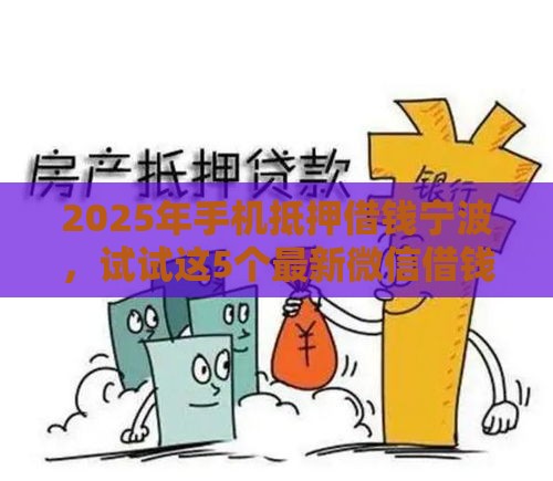 2025年手机抵押借钱宁波，试试这5个最新微信借钱平台