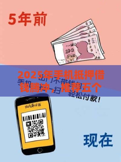 2025年手机抵押借钱腾冲，推荐五个最新最好贷款的平台