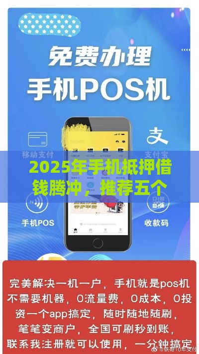 2025年手机抵押借钱腾冲，推荐五个最新最好贷款的平台