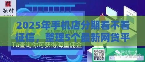 2025年手机店分期看不看征信，整理5个最新网贷平台正规