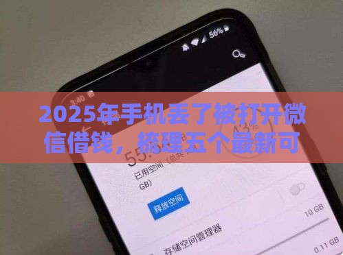 2025年手机丢了被打开微信借钱，梳理五个最新可以借1000的平台秒下款