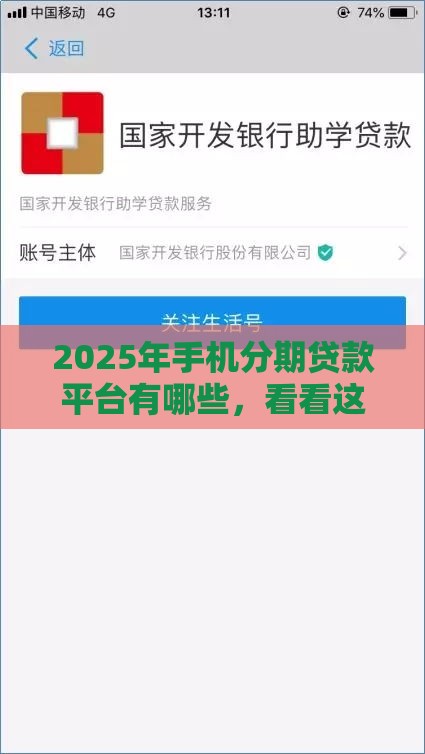 2025年手机分期贷款平台有哪些，看看这五个最新黑户高炮口子下款的2025