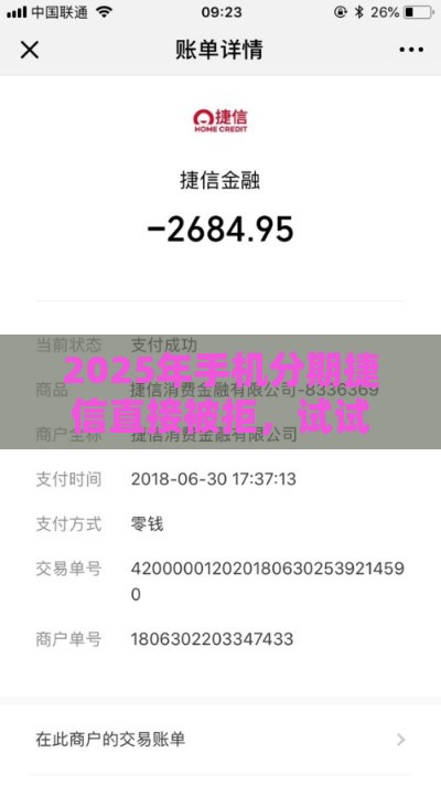 2025年手机分期捷信直接被拒，试试这五个最新征信不好,现在正规平台好下款