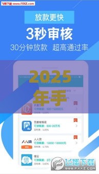 2025年手机分期啥平台好下款，梳理5个最新贷款经理平台