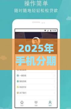 2025年手机分期通不过怎么办，梳理五个最新65岁稳放款口子