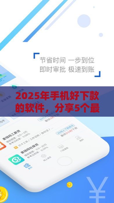 2025年手机好下款的软件，分享5个最新网贷大数据平台