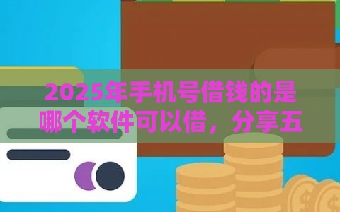 2025年手机号借钱的是哪个软件可以借，分享五个最新正规苹果id贷口子2025