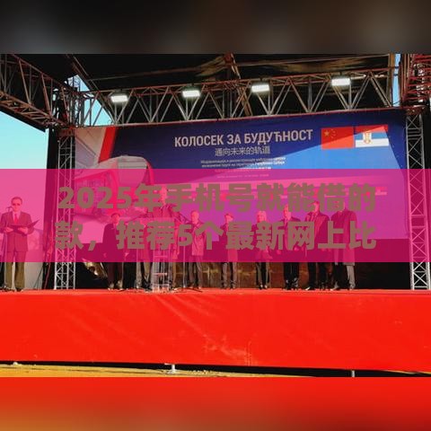 2025年手机号就能借的款，推荐5个最新网上比较好的贷款平台