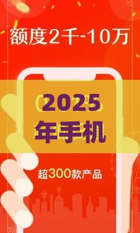 2025年手机号怎么借款，公布5个最新18周岁贷款平台