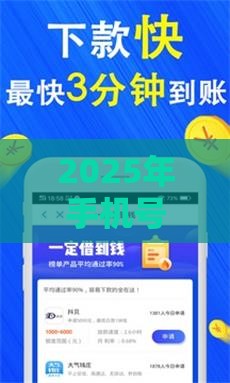 2025年手机号怎么借款，公布5个最新18周岁贷款平台