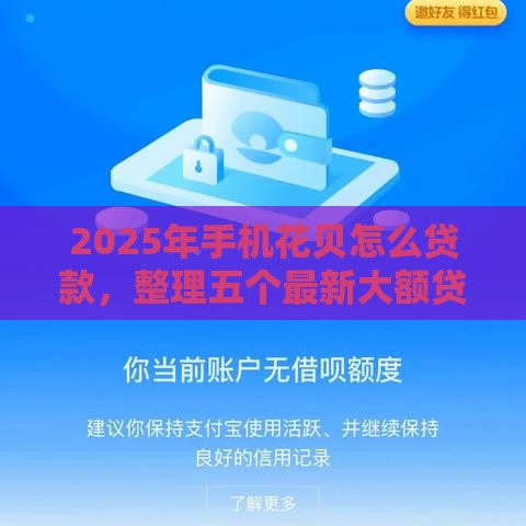 2025年手机花贝怎么贷款，整理五个最新大额贷款平台