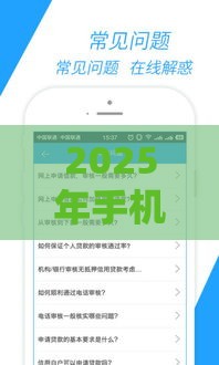 2025年手机借款为什么通不过，梳理5个最新最好借的网贷平台