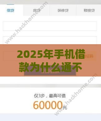 2025年手机借款为什么通不过，梳理5个最新最好借的网贷平台