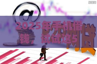 2025年手机借钱，试试这5个最新黑户花户能下款的平台