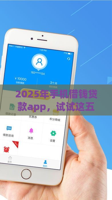 2025年手机借钱贷款app，试试这五个最新快速下款不看资质的贷款平台平台