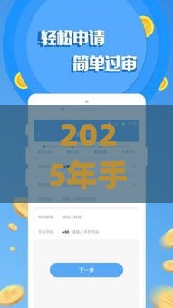 2025年手机借钱贷款app，试试这五个最新快速下款不看资质的贷款平台平台