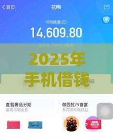 2025年手机借钱花呗借钱分期，整合5个最新平台不看征信可以借到钱