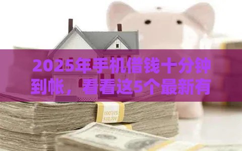 2025年手机借钱十分钟到帐，看看这5个最新有借款平台不需要征信就能借钱的