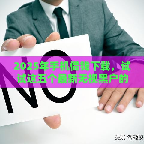 2025年手机借钱下载，试试这五个最新无视黑户的口子