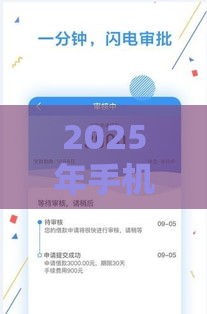 2025年手机借钱现金贷款下载，看看这5个最新人工审批贷款软件